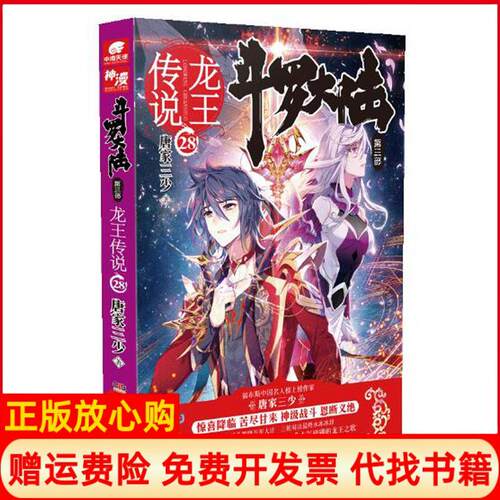 【正版书】斗罗大陆3龙王传说28唐家三少湖南少年儿童出版社9787556230006