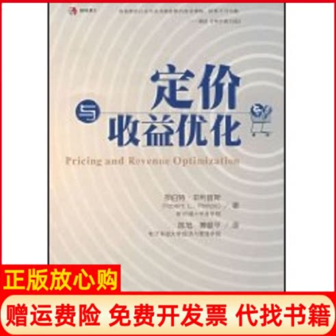 正版书】定价与收益优化美菲利普斯PhillipsRL陈旭慕银平中国财政经济出版社9787509503638