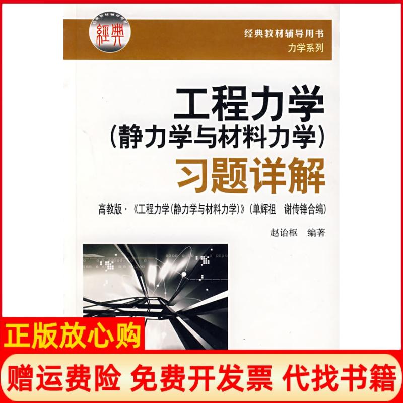 【正版书籍】工程力学赵诒枢华中科技大学出版社9787560937175