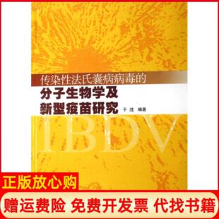 【正版书】传染法氏囊病病毒的分子生物学及新型疫苗研究无无光盘于涟浙江大学出版社9787894903709