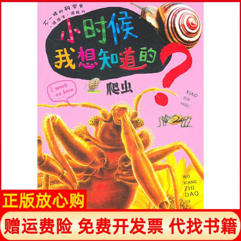 【正版书】小时候我想知道的爬虫印度XACT出版集团 沈一冰译顾朝晖译谭燕译浙江少年儿童出版社9787534263811
