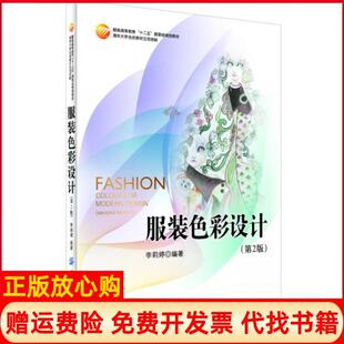 【正版书】色彩设计第2版高等教育十二五部委级规划教材李莉婷中国纺织9787518013005