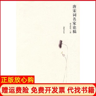 【正版书】唐宋词名家论稿迦陵著作集叶嘉莹北京大学出版社9787301132760