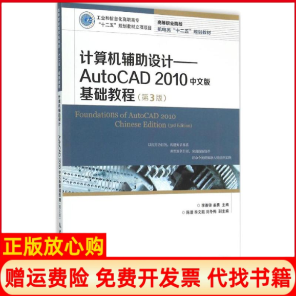 【正版书】计算机辅设计AutoCAD2010中文版基础教程李善锋 姜勇 人民邮电出版社9787115388254