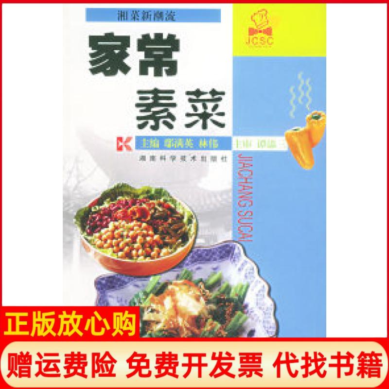 正版书】家常素菜湘菜新潮流鄢满英林伟湖南科学技术出版社9787535737328