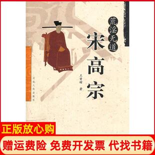 【正版现货】荒淫无道宋高宗王曾瑜 河北人民出版社9787202023938