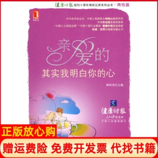 正版书】亲爱的其实我明白你的心韩林涛机械工业出版社9787111291138