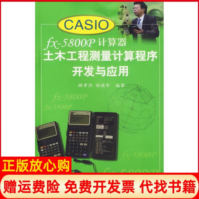 正版书】CASIOfx5800p计算器土木工程计算程序开发与应用顾孝烈程效军同济大学出版社9787560835136