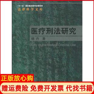 【正版书】医疗刑法研究法律科学文库十一五重点图书出版规划杨丹著中国人民大学出版社9787300116662
