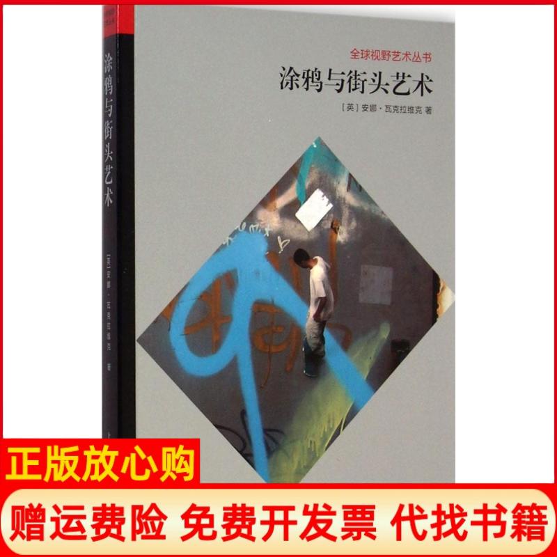 【正版书籍】涂鸦与街头艺术英安娜瓦克拉维克著赵成清译上海人民美术出版社9787532291861