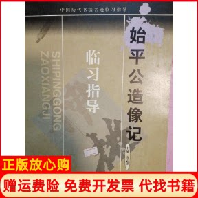 正版书】始平公造像记临习指导中国历代书法名迹临习指导雷志雄湖北美术出版社9787539411743