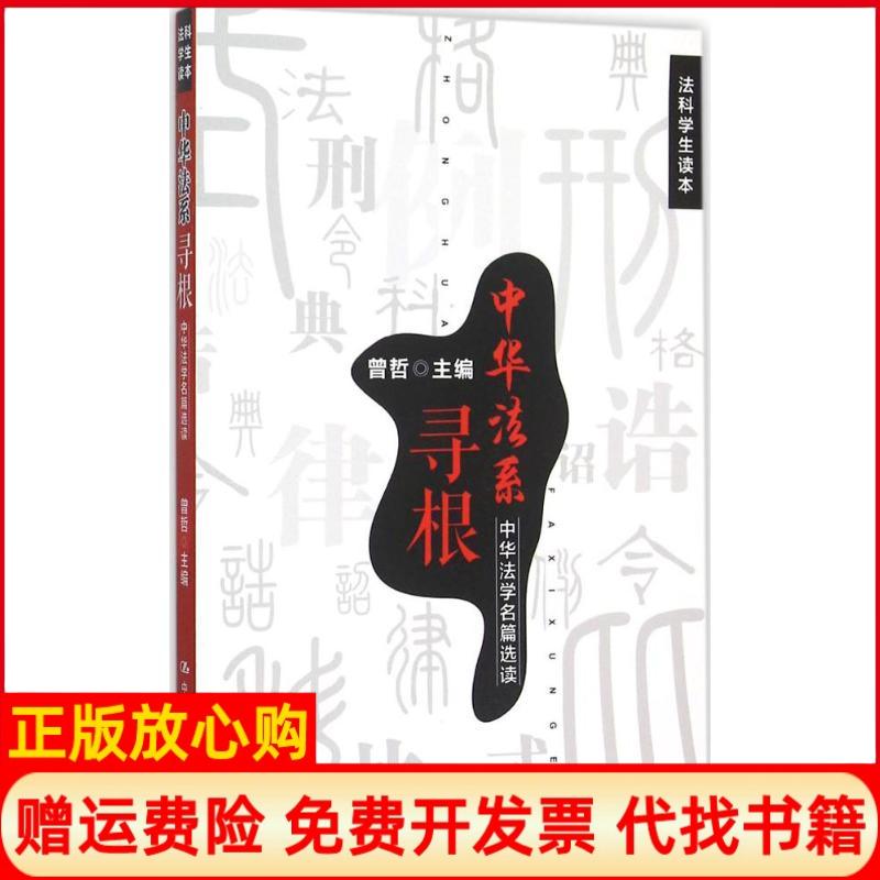 【正版书】中华法系寻根中华法学名篇选读法科学生读本曾哲 中国人民大学出版社9787300217505