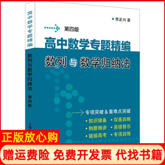 正版书高中数学专题精编 数列与数学归纳法（第四版）李正兴 著上海科学普及出版社
