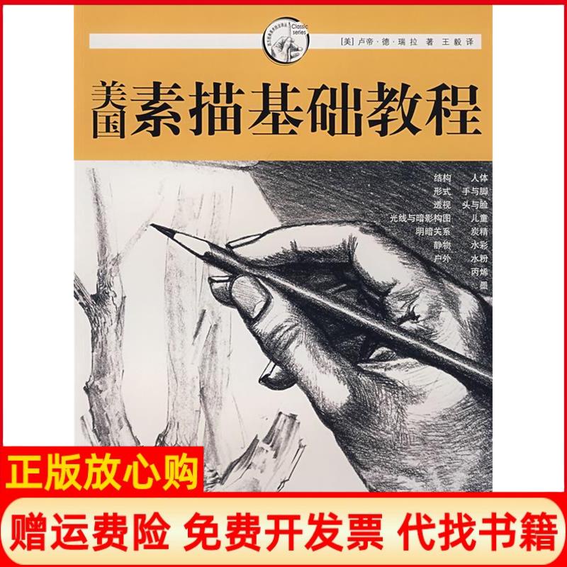 正版书】美国素描基础教程美瑞拉王毅上海人民美术出版社9787532249305