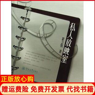 【正版书】私人放映室翟之悦暨南大学出版社9787566809872