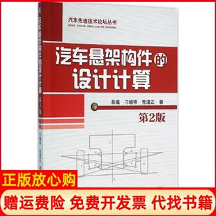 设计计算彭莫著刁增祥著潇正著机械工业出版 汽车悬架构件 书 社9787111519645 正版