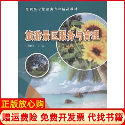 【正版书】旅游景区服务与管理高职高专旅游类专业精品教材刘长英 清华大学出版社9787302343165