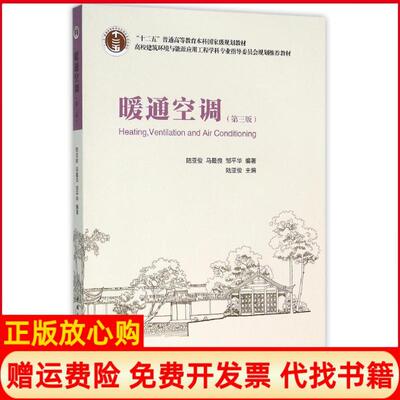 正版书】暖通空调陆亚俊主中国建筑工业出版社9787112185160