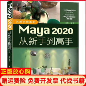 【正版书】Maya2020从新手高来阳清华大学出版社9787302561118