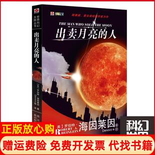 【正版现货】出卖月亮的人美海因莱因四川科学技术出版社9787536468801