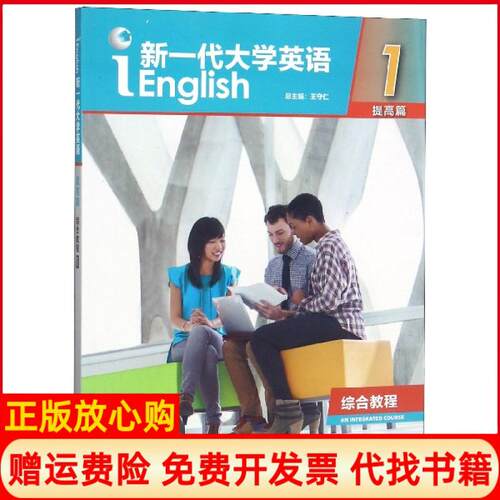 【正版书】新一代大学英语王守仁 外语教学与研究出版社9787513598637