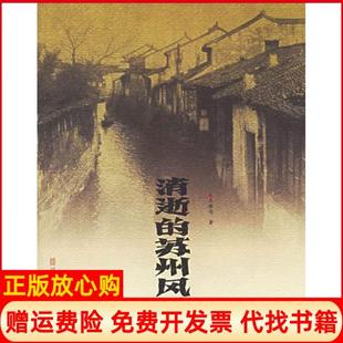 【正版书】消逝的苏州风景王稼句福建美术出版社9787539316826