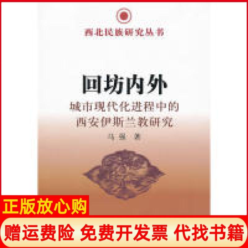 正版书】回坊内外城市现代化进程中的西安伊斯兰教研究马强著中国社会科学出版社9787516101773