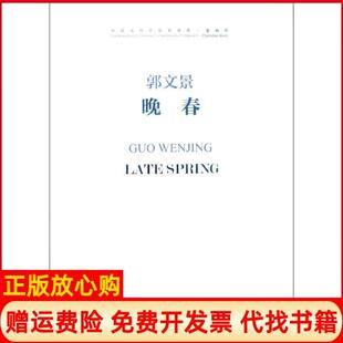 【正版书】晚春中国当代作曲家曲库郭文景人民音乐9787103054598