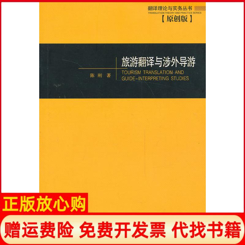 正版书】旅游翻译与涉外导游陈刚　中国对外翻译出版公司9787500112433