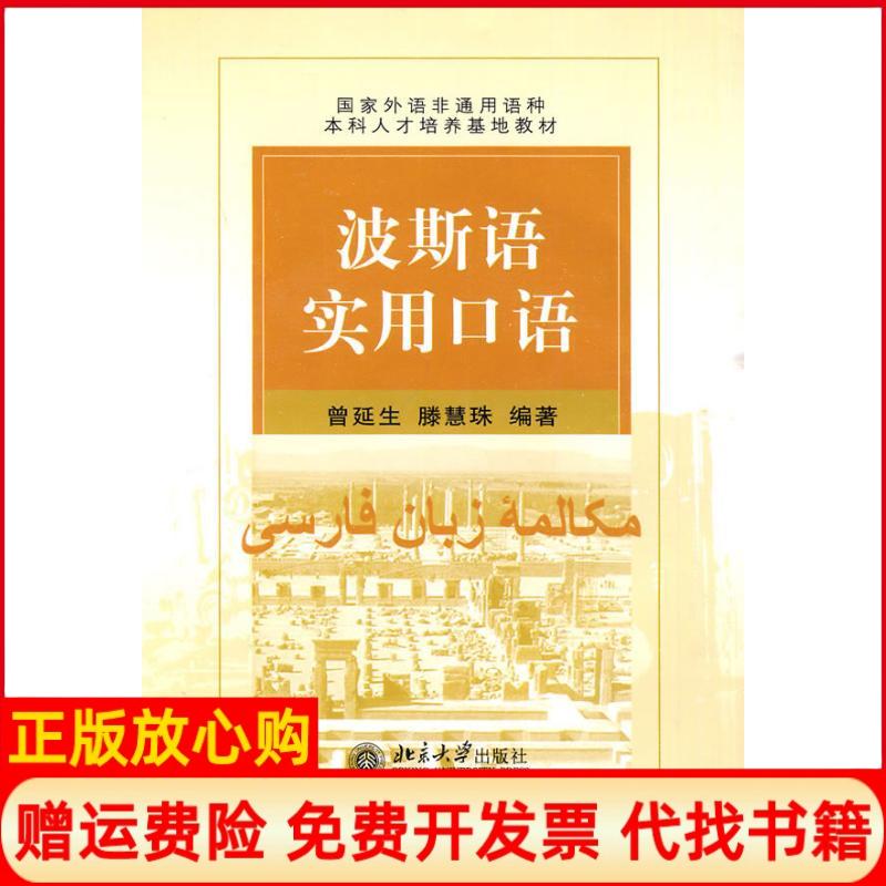 正版书】波斯语实用口语曾延生滕慧珠北京大学出版社9787301125977