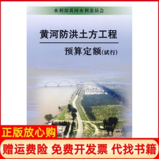 【正版书】黄河防洪土方工程预算定额试行水利部黄河水利委员会黄河水利出版社9787807345886