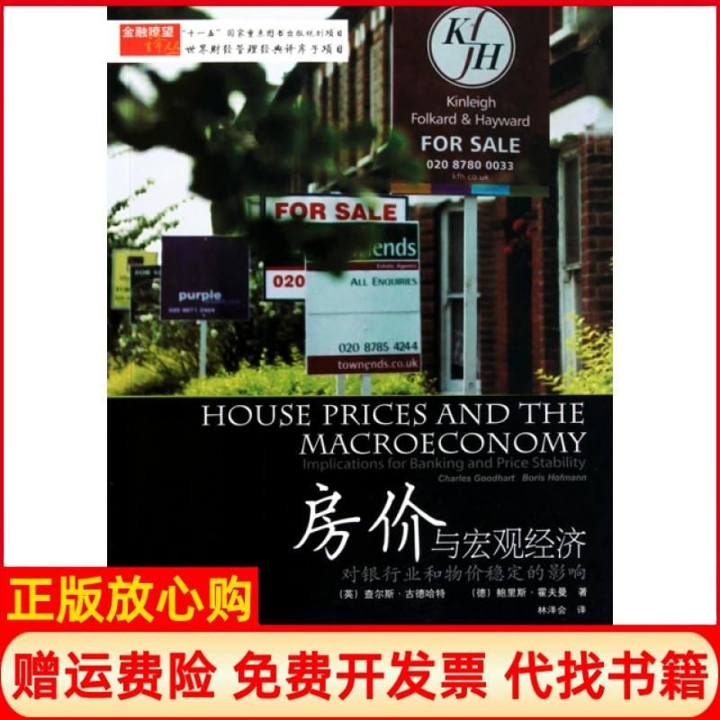 【正版书】房价与宏观经济对银行业和物价稳定的影响英古德哈特著德霍夫曼著林会译北财经大学出版社9787565400131