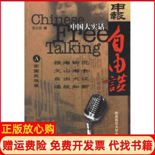 【正版书】中国大实话申报自由谈张云初陕西师范大学出版社9787561321485