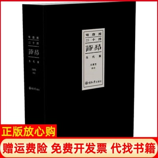 司空图二十四诗品文爱艺著重庆大学出版 书 社9787568912525 正版