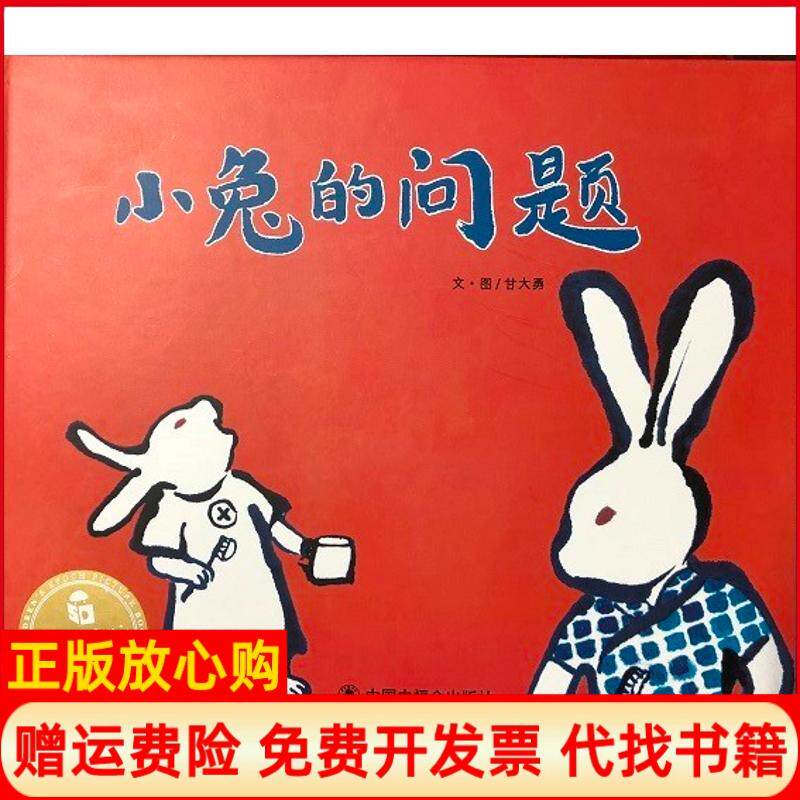 【正版书】小兔的问题儿童时代图画书绘本甘大勇中国中福会出版社9787507224979