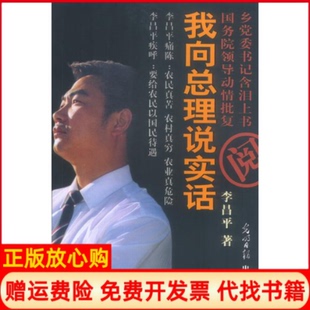 【正版书籍】我向总理说实话李昌平著光明日报出版社9787801455055