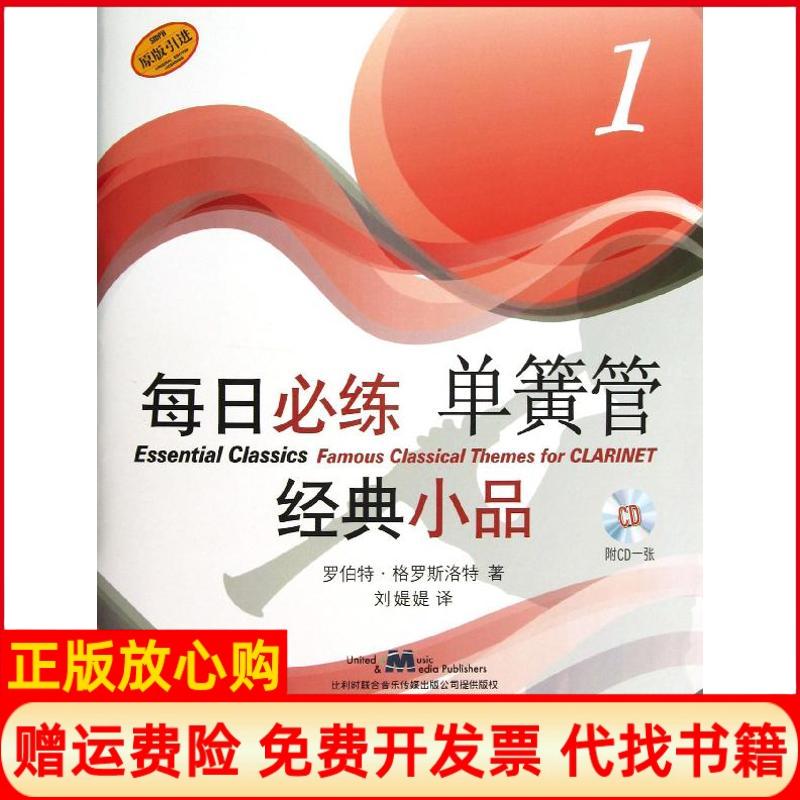 【正版书籍】每日必练经典小品单簧管1罗伯特格罗斯洛特著刘媞媞译上海音乐出版社9787552301243