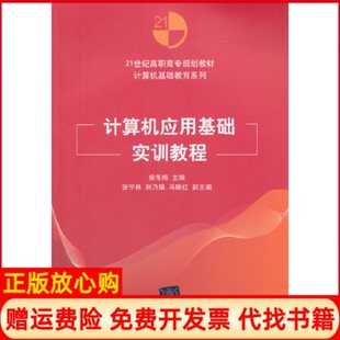【正版书】计算机应用基础实训教程21世纪高职高专规划教材计算机基础教育系列侯冬梅清华大学9787302409137