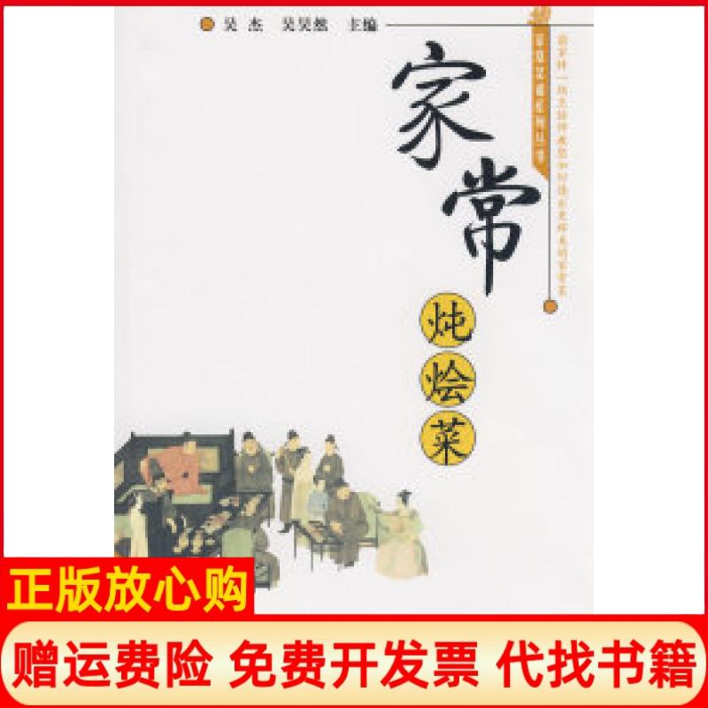 正版书】家常菜谱系列丛书家常炖烩菜吴杰吴昊然中国中医药出版社9787802313330