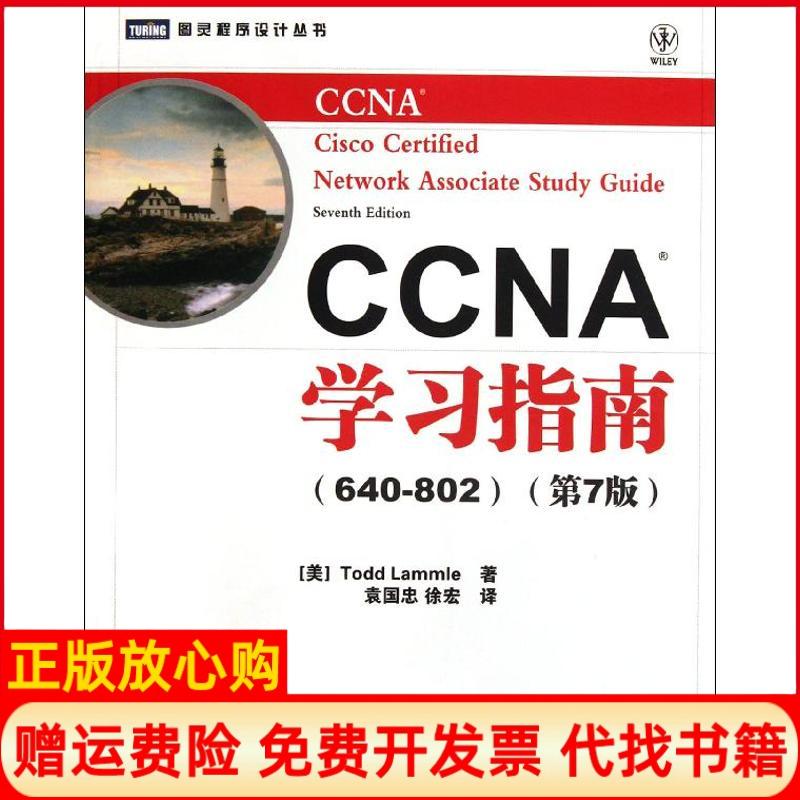 【正版书】CCNA指南美ToddLammle著袁国忠译人民邮电出版社9787115275448