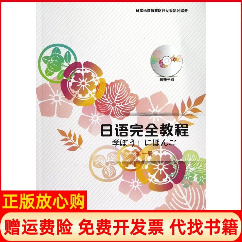 正版书】日语完全教程第一册日本语教育教材开发委员会北京大学出版社9787301216026