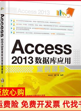【正版书】Access2013数据库应用案例课堂配光盘刘玉红著郭广新著清华大学出版社9787302435242