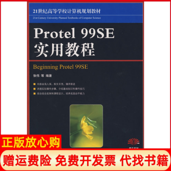 【正版书】Protel99SE实用教程张伟著人民邮电出版社9787115177780