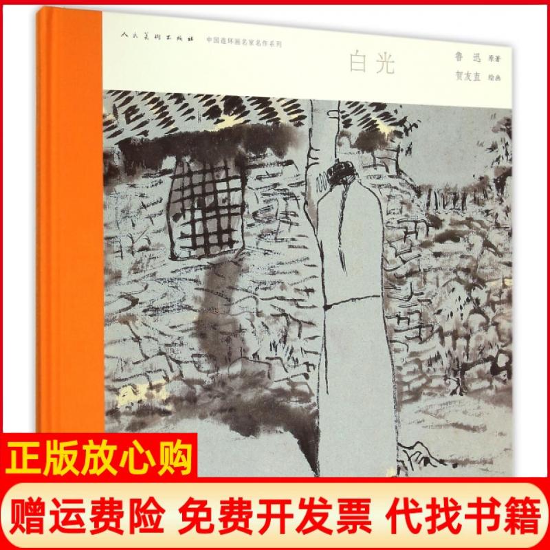 正版书】白光精中国连环画名家名作系列鲁迅|绘画贺友直人民美术出版社9787102065502