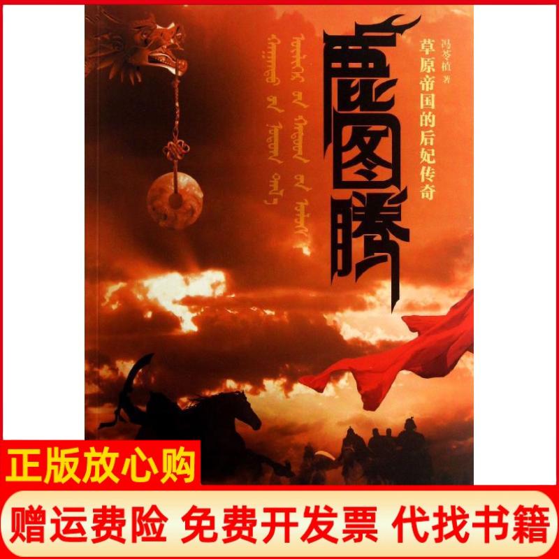 正版书】鹿图腾冯苓植天津人民出版社9787201078151