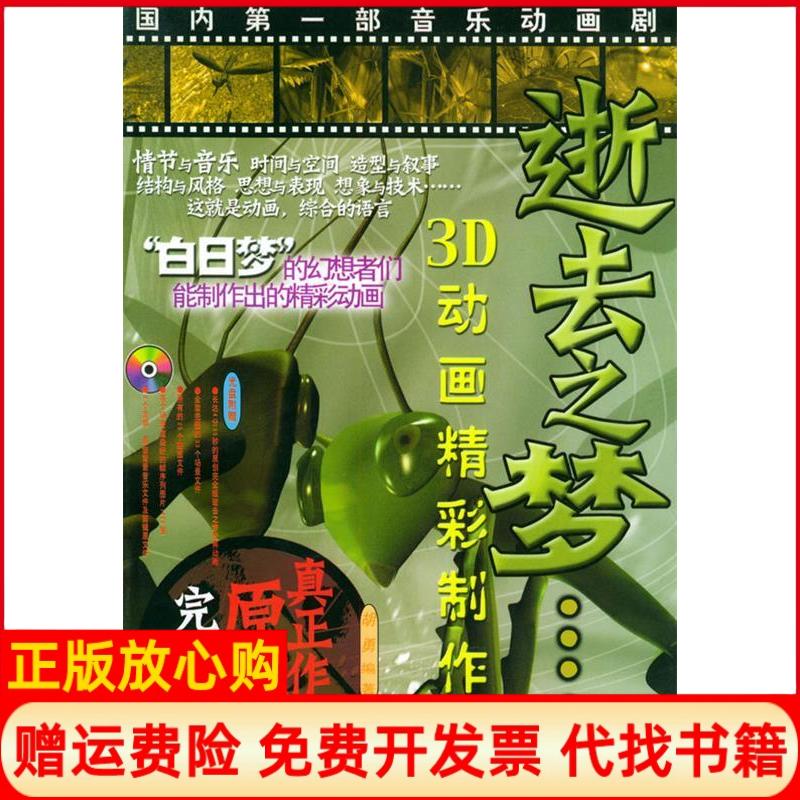 正版书】逝去之梦3D动画精彩制作含CDROM光盘一张胡勇中国铁道出版社9787113039493