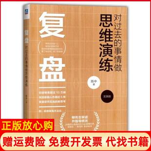 【正版现货】复盘陈中著管理实务陈中机械工业出版社9787111581703