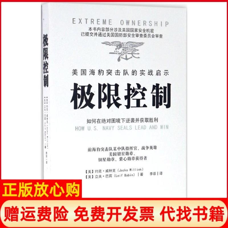 【正版书籍】极控美国海豹突击队的实战启示美约克威林克JockoWillink著李菲译武汉大学出版社9787307178892