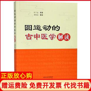 【正版书】圆运动的古中医学解读彭子益原著黄海波解读河南科学技术出版社9787534994012