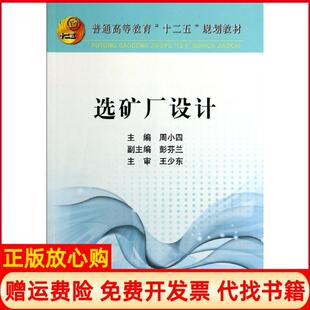 【正版书】选矿厂设计周小四周小四冶金工业出版社9787502466084